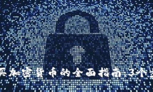 2023年B特派购买加密货币的全面指南：3个步骤让你轻松入门