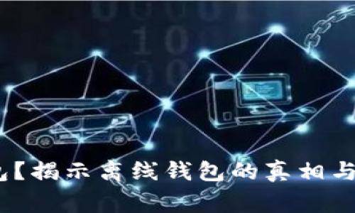 什么是冷钱包？揭示离线钱包的真相与4种常见类型