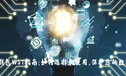 2023年冷钱包WST指南：如何选择和使用，保护您的数字资产安全