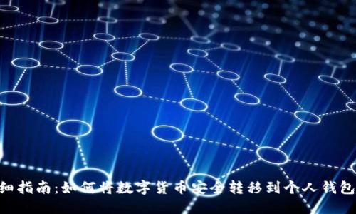 2023年详细指南：如何将数字货币安全转移到个人钱包的5个步骤