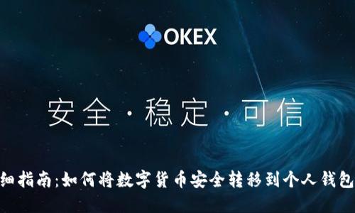 2023年详细指南：如何将数字货币安全转移到个人钱包的5个步骤