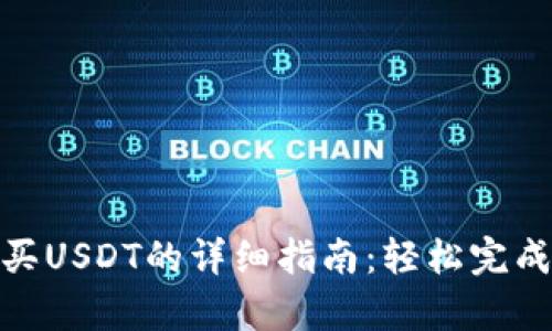 通过BitKeep购买USDT的详细指南：轻松完成交易的7个步骤