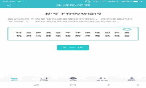 baidu_baoti比特派苹果版下载及安装全攻略：轻松获取比特币钱包/baidu_baoti  
比特派, 比特币, 钱包下载, 苹果手机/guanjianci  

引言
随着数字货币的快速发展，许多人逐渐意识到比特币等虚拟货币的重要性。在众多数字货币钱包中，比特派以其安全性和用户友好性受到投资者的青睐。对于使用苹果设备的用户而言，如何下载并安装比特派钱包成为了一个热门话题。在这篇文章中，我们将详细探讨如何在iOS设备上顺利完成比特派的下载与安装。

比特派钱包简介
比特派是一款多功能的数字资产管理钱包，支持多种主流数字货币的存储、转账和交易。由于其完善的安全机制和操作便捷，成为了不少用户的首选。比特派不仅能帮助用户实现资产的安全管理，还具备交易所的功能，可以直接在钱包内进行数字资产的买卖。用户通过比特派，可以轻松管理多种资产，为风投资本带来便利。

前期准备：确保你的设备环境适合安装
在下载比特派之前，首先需要确认你的iOS设备符合以下基本要求：
ul
    li设备需运行iOS 10.0或更高版本。/li
    li确保设备有足够的存储空间，以便顺利下载及安装应用。/li
    li保持网络连接良好，Wi-Fi或移动数据均可。/li
/ul
满足这些条件后，你就可以开始下载比特派钱包了。

如何下载比特派钱包
下载比特派钱包的步骤其实非常简单。你可以通过以下任一方式进行：

h4从App Store直接下载/h4
1. 打开你的iPhone或iPad上的App Store。
2. 在搜索栏输入“比特派”或“BitPie”并搜索。
3. 在搜索结果中找到比特派钱包的官方应用，确保开发者信息为“BitPie Team”。
4. 点击“获取”按钮，确认下载。根据网络速度，下载过程可能需要一些时间。
5. 下载完成后，应用图标会出现在你的主屏幕上。

h4通过官方网站下载/h4
如果你的App Store无法找到比特派，你也可以通过其官方网站下载。步骤如下：
1. 在浏览器中输入比特派的官方网站地址。
2. 查找“下载”或“获取应用”的链接，点击它。
3. 根据提示选择适合iOS设备的下载链接，通常会跳转到App Store。
4. 按照前面所述的方法从App Store安装。

安装比特派钱包
下载完成后，接下来是安装过程。
1. 打开你主屏幕上的比特派应用图标。
2. 第一次打开时，可能会要求你同意应用的条款与条件，仔细阅读后选择同意。
3. 接下来，你需要创建一个的新钱包，或者如果你已有比特派钱包，可以选择导入钱包。创建钱包时，一些简单的设置需要你完成，比如设置密码和备份助记词。
4. 根据屏幕提示完成其余设置。记得将助记词妥善保存，因为它是恢复钱包和资产的重要信息。

安全使用比特派钱包的建议
虽然比特派在安全性上有着很好的口碑，但用户自己也需注意安全使用。以下是一些建议：
ul
    li定期更新应用程序，确保使用最新的安全补丁。/li
    li尽量不要在公共Wi-Fi环境中进行转账等敏感操作。/li
    li使用复杂且独特的密码，并定期更换。/li
    li妥善保管助记词，不要轻易分享给他人。/li
/ul
总结
通过以上步骤，你应该能够顺利在你的iOS设备上下载并安装比特派钱包。这款应用程序为用户提供了一个安全、便捷的方式来管理数字资产，随着比特币等虚拟货币的投资价值不断上升，使用比特派钱包无疑将为你提供极大的便利。希望每位投资者都能在数字货币的世界中找到属于自己的财富之路。