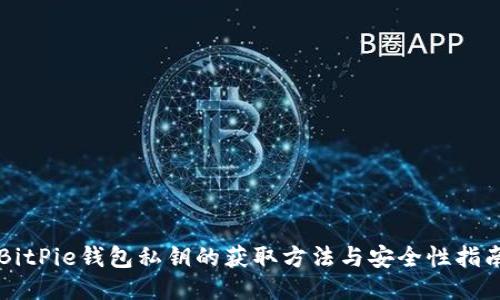 BitPie钱包私钥的获取方法与安全性指南