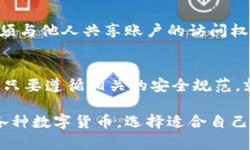   2023年最新：5种方法安全下载冷钱包，保护你的加密资产 / 

 guanjianci 冷钱包, 加密货币, 安全下载, 数字资产保护 /guanjianci 

什么是冷钱包？
冷钱包，顾名思义，是一种与互联网不连接的加密货币钱包，旨在为用户提供更高的资产安全性。相较于热钱包（在线钱包），冷钱包可以有效避免黑客攻击和网络钓鱼等在线安全隐患。由于其更强的安全性，冷钱包被广泛用于存储长期持有的数字货币。

冷钱包的分类
冷钱包可分为硬件钱包、纸钱包和离线钱包。硬件钱包是一种专门的设备，通常带有安全芯片，能存储私钥而无需连接网络。纸钱包是将私钥和公钥打印在纸上的形式，而离线钱包则是指在不与互联网连接的计算机上生成并存储密钥的方式。

为什么选择冷钱包？
选择冷钱包主要是为了提升资产的安全性。冷钱包避免了在线环境的各种风险，尤其是在价格波动剧烈的市场环境下，保持资金安全尤为重要。此外，某些交易所提供的存储方式可能存在安全隐患，而使用冷钱包则将风险降至最低。

下载冷钱包前的准备工作
在下载冷钱包之前，用户需要了解自己的需求，选择适合自己的冷钱包类型。如果选择硬件钱包，确保购买的是正规厂家生产的设备，并避免二手市场的交易。如果想要使用纸钱包，用户应定好打印的环境，以确保没有病毒或其他安全隐患。

硬件钱包的下载与设置
硬件钱包通常不需要实际的“下载”，但用户需要在生产商的官方网站上获取相应的操作软件。以下是下载和设置硬件钱包的步骤：
ul
li访问官方网页：确保进入的是冷钱包制造商的官方网站，避免病毒和钓鱼网站的风险。/li
li下载官方软件：根据所购买的硬件钱包型号，下载相应的应用程序或驱动程序。/li
li安装软件：遵循安装向导的提示完成软件安装。/li
li连接钱包：通过USB接口将硬件钱包连接到计算机。/li
li初始化钱包：根据软件中的说明，完成钱包的初始化，包括设置密码和备份助记词。/li
/ul

纸钱包的创建与使用
纸钱包的创建相对简单，但请务必严格按照安全规范进行。步骤如下：
ul
li选择合适的工具：使用网站如Bitaddress.org等，确保在离线状态下生成自己的钱包。/li
li生成钱包：在离线计算机上生成公钥和私钥，生成后尽量不要联网。/li
li打印输出：将生成的内容打印成纸质钱包，确保打印机的安全性。/li
li安全存放：将纸钱包放在安全的地方，例如银行保险箱，避免火灾和水灾等风险。/li
/ul

离线钱包的使用技巧
使用离线钱包存储加密资产也是一种不错的选择，下面是如何设置离线钱包：
ul
li准备一个不联网的设备：可以是旧电脑或专用的硬件，比如Raspberry Pi。/li
li下载冷钱包软件：在另一台联网的设备上下载所需的钱包软件，并将其转移到离线设备上。/li
li生成密钥：在离线设备上运行钱包软件，生成公钥和私钥。/li
li备份密钥：确保将密钥以安全方式进行备份，建议多做几份，保存在不同的位置。/li
/ul

冷钱包的使用注意事项
虽然冷钱包提供了极高的安全性，用户在使用时仍需谨慎。首先，要定期检查存储介质，防止因长时间未使用而造成的物理损坏。此外，避免分享任何与钱包相关的助记词或私钥。若须与他人共享账户的访问权，要确保只分享公钥。同时，对冷钱包的操作系统进行定期更新是必要的，以提高安全性。

总结
下载和使用冷钱包是确保加密资产安全的重要步骤。从硬件钱包到纸钱包，再到离线钱包，用户可以根据自己的需求和安全要求选择不同的冷钱包类型。虽然操作过程相对复杂，但只要遵循相关的安全规范，就能有效地保护个人资产，让你在充满风险的加密货币市场中立于不败之地。记住，安全永远是第一位的，不论是选择何种类型的钱包，都需要确保其来源的可靠性和操作的安全性。

通过上述指导，读者可以较为清晰地了解冷钱包的下载与使用过程，此过程是保护加密资产的重要一环，值得每位加密货币投资者认真对待。无论是持有比特币、以太坊，还是其他各种数字货币，选择适合自己的冷钱包方式，将为资产的安全保驾护航。
