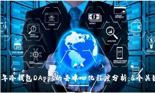 2023年冷钱包DApps的去中心化程度分析：5个关键因素