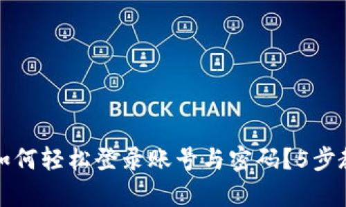 比特派退出来后如何轻松登录账号与密码？5步教你快速恢复访问