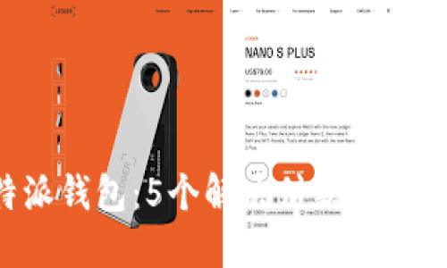 管理你的B特派钱包：5个解决付款未确认收货的问题