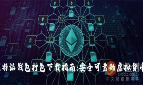 2023年比特派钱包打包下载指南：安全可靠的虚拟货币管理工具
