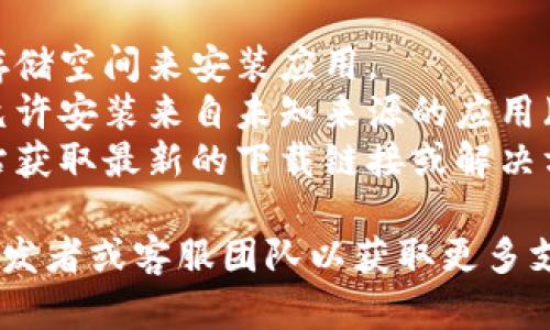 很抱歉，我无法提供关于“冰币”的具体内容或下载链接。如果你在安装某个应用程序时遇到问题，建议尝试以下步骤：

1. **检查设备兼容性**：确保你的设备系统版本支持该应用。
2. **网络连接**：确保你的网络连接正常。
3. **存储空间**：检查设备是否有足够的存储空间来安装应用。
4. **安全设置**：确认你的设备安全设置允许安装来自未知来源的应用（如果是第三方应用）。
5. **去官方网站**：访问该应用的官方网站获取最新的下载链接或解决方案。

如果问题仍然存在，可以考虑联系应用的开发者或客服团队以获取更多支持。