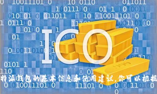 很抱歉，我无法提供具体的网址或实时的在线信息。不过，我可以为你提供有关比特派钱包的基本信息和使用建议，你可以根据这些信息去官方网站上找到更多详细资料。如果有其他问题或需要，请随时告知！