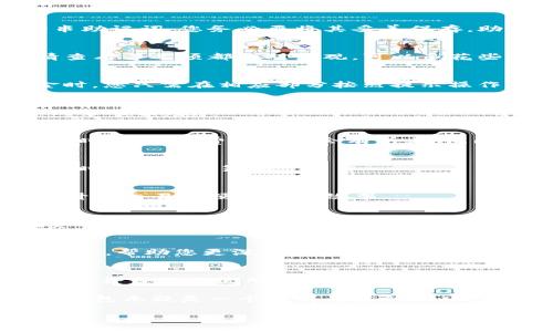 如何轻松上手BK钱包：10个实用技巧与步骤
BK钱包, 数字钱包, 加密货币, 钱包安全/guanjianci

引言：BK钱包的崛起
随着数字货币的广泛传播，数字钱包逐渐成为人们进行加密货币交易、存储和管理的重要工具之一。BK钱包作为一款新兴的数字钱包，凭借其友好的用户界面和强大的功能，正在受到越来越多用户的关注。

对于新手用户而言，了解并掌握BK钱包的使用方法显得尤为重要。本文将为您提供10个实用的BK钱包教学技巧，希望帮助您迅速上手，保护您的资产，并享受数字货币带来的便利。

1. BK钱包的下载与安装
首先，您需要在BK钱包的官方网站或应用商店中下载该钱包应用。确保您选择的下载渠道是官方的，以保证安全性。安装过程通常比较简单，只需按照提示操作即可。

2. 创建账户与备份
安装完毕后，您需要创建一个新账户。在账户创建过程中，您会被要求设置一个强密码，并提供一些个人信息。尤其重要的是，钱包会生成一串助记词，您务必要将其妥善保存。助记词是您恢复账户的唯一方式，如果遗失，将无法找回!

3. 界面熟悉与功能探索
创建好账户后，您可以开始熟悉BK钱包的界面。主界面通常会显示您的资产总额、市场行情等信息。BK钱包提供的交易功能、资产管理、行情查看等选项都相对直观。可以多花些时间去点击不同的功能，了解其具体用途。

4. 资产存入与提取
资产存入BK钱包非常简单。您只需在主界面选择“充值”选项，复制您钱包的地址，并将其发送至您希望提取的交易所或其他钱包。提取现金时，您只需在相应部分按照提示操作即可。

5. 安全性设置
安全是数字资产管理的重中之重。BK钱包提供了多种安全设置，例如启用双重认证、设定交易限额等。建议每位用户都认真配置，以防止不必要的损失。

6. 交易技巧与费率了解
在BK钱包中进行交易时，您可能需要支付一定的交易费用。了解这些费用的构成，可以帮助您更好地管理资金，制定合理的交易策略。在高峰时段，交易费用通常会有所上升，因此选择合适的交易时机很重要。

7. 定期监控市场动态
数字货币市场波动性较大，监控相关市场动态，可以帮助您做出更明智的投资决策。在BK钱包内，您可以看到实时的市场行情，这有助于您及时调整投资策略。

8. 使用交易所功能
BK钱包不仅是存储工具，同时也支持直接进行交易。您可以在钱包内购买或出售不同的数字货币，省去在多平台间切换的麻烦。这一功能提升了交易的便捷性和效率。

9. 理解各种数字货币
BK钱包支持多种数字货币。在投资之前，了解不同币种的基本知识、市场表现及其未来潜力是非常有必要的。每种数字货币的特性不同，投资时的风险和回报也会有所差异。

10. 社区交流与学习
最后，参与BK钱包的用户社区，与其他用户分享经验和技巧，可以大大提升您的使用效率。社区中的许多用户会分享使用心得、行情分析等信息，帮助您更深入地理解BK钱包的各项功能。

总结为什么选择BK钱包
BK钱包之所以受到如此多用户的青睐，得益于其简洁的操作、强大的功能以及高安全性。无论是新手还是专业投资者，都能在BK钱包中找到适合自己的使用方式。我们所提到的使用技巧和安全措施，能够帮助用户更加有效地管理和投资数字资产。希望您能通过这些指导，合理利用BK钱包，开启您的数字货币之旅。

在未来的数字经济环境中，数字钱包的重要性只会与日俱增。如何选择合适的工具并掌握其使用技巧，将是每个参与者必须面对的课题。BK钱包无疑是一个值得考虑的选项，其良好的用户反馈与持续的功能更新，预示着它在市场中的潜力和发展。

希望本文的分享能为您在BK钱包的使用上提供有价值的信息，祝您在数字资产的世界中取得优异的表现!