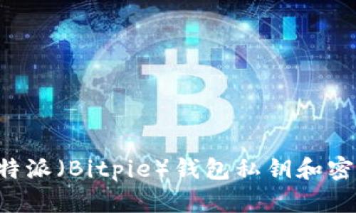 如何查看比特派（Bitpie）钱包私钥和密码：详细指南