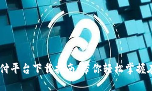 2023年988pay支付平台下载指南：带你轻松掌握在线支付的5个步骤