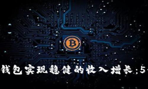 如何通过B特派钱包实现稳健的收入增长：5个真实案例解析