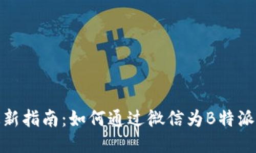2023年最新指南：如何通过微信为B特派账户充值？