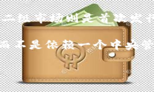 Uniswap并不是一级市场，而是一个去中心化的交易平台，主要用于提供流动性和支持代币交易。可以通过Uniswap进行代币之间的交换，用户可以在平台上直接与其他用户进行交易，而不需要经过中央交易所或中介机构。

在金融市场中，一级市场通常是指一个公司首次发行证券（如股票或债券）并直接向投资者出售的市场。而二级市场则是首次发行后的证券买卖市场。在Uniswap上，用户实际上是在进行代币的现货交易，并不是在进行初始的证券发行。

Uniswap之所以被称为去中心化交易所（DEX），是因为它使用智能合约和区块链技术来自动化交易过程，而不是依赖一个中央管理方。这种去中心化的方式使得任何人都可以在其平台上提供流动性，交易非中心化的代币。

如果你需要更详细的探讨或者对Uniswap的其他方面感兴趣，可以进一步提问！