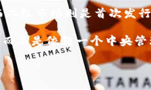 Uniswap并不是一级市场，而是一个去中心化的交易平台，主要用于提供流动性和支持代币交易。可以通过Uniswap进行代币之间的交换，用户可以在平台上直接与其他用户进行交易，而不需要经过中央交易所或中介机构。

在金融市场中，一级市场通常是指一个公司首次发行证券（如股票或债券）并直接向投资者出售的市场。而二级市场则是首次发行后的证券买卖市场。在Uniswap上，用户实际上是在进行代币的现货交易，并不是在进行初始的证券发行。

Uniswap之所以被称为去中心化交易所（DEX），是因为它使用智能合约和区块链技术来自动化交易过程，而不是依赖一个中央管理方。这种去中心化的方式使得任何人都可以在其平台上提供流动性，交易非中心化的代币。

如果你需要更详细的探讨或者对Uniswap的其他方面感兴趣，可以进一步提问！