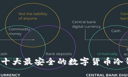 2023年十大最安全的数字货币冷钱包推荐