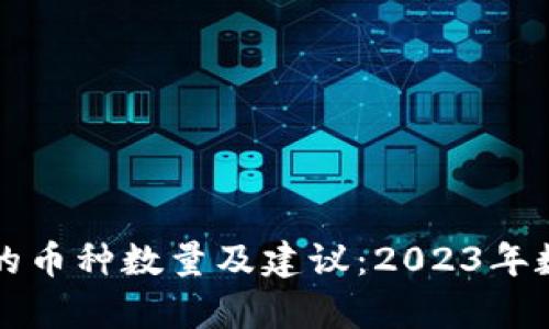 冷钱包适合存储的币种数量及建议：2023年数字资产安全指南
