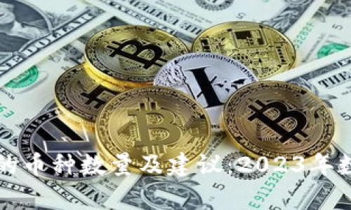 冷钱包适合存储的币种数量及建议：2023年数字资产安全指南