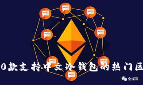 2023年10款支持中文冷钱包的热门区块链游戏