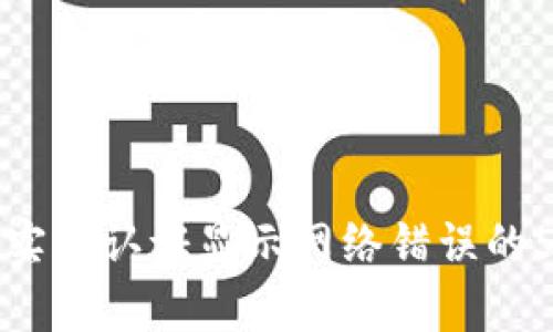 解决比特派实名认证显示网络错误的5种有效方法