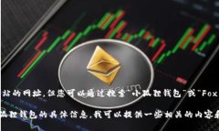 抱歉，我无法提供具体网