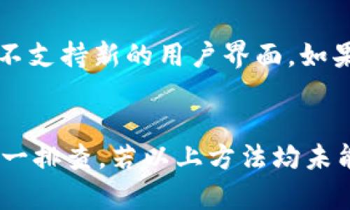 在使用b特派时，如果你发现找不到“**一键买卖**”界面，这个问题可能会让很多用户感到困惑和不便。这种情况的出现可能源于多个因素。以下将详细探讨可能的原因，以及一些解决方案。

用户界面调整
首先，一个常见的原因是应用或软件的用户界面（UI）进行了调整或更新。随着时间推移，开发者常常会根据用户反馈和市场变化进行界面设计上的改动。这意味着曾经的“**一键买卖**”按钮可能被移动、重新命名，或者更换为其他功能。在这种情况下，建议用户查看更新日志或官方通告，以了解新版本中所做的更改。

用户权限问题
其次，用户的账户权限也可能导致无法看到某些功能。如果你的账户未完成某些必要的验证或设置（例如身份验证、账户验证等），可能会影响部分功能的可见性。部分高级功能只有在通过一定的验证或拥有特定权限后才能使用。因此，在使用之前，请检查自己的账户状态，确保所有的认证和设置都已完成。

应用软件的问题
同时，可能存在软件本身的问题，比如应用的bug。这样的情况在任何软件中都可能出现，特别是在大型更新后。用户可能会遇到界面加载错误、数据不同步等情况，这些因素都可能导致“**一键买卖**”功能无法显示。遇到这种情况，重新启动应用或清除缓存往往能解决问题。

网络连接状况
此外，网络连接不稳定也可能是造成此问题的重要因素。如果网络信号不佳或者连接中断，应用可能无法正常加载所有功能，包括“**一键买卖**”界面。尝试在良好的网络环境下再次访问该功能，或检查网络状态也是一种有效的方法。

区域限制
有些功能可能会因地区而异，特定的用户群体可能无法访问某些区域限定的功能。这通常是由于地理位置、法律法规或市场策略等原因导致的。如果你在某个地区使用该应用，而该地区并未获得“**一键买卖**”的支持，可能会造成找不到此功能的情况。了解一下官方的用户说明书或联系客服，确认你的地区支持的功能清单。

软件版本不兼容
同时，软件本身的版本与设备操作系统之间的兼容性也是一个重要的因素。确保你使用的是最新版本的应用程序以避免此类问题。随着新功能的发布，旧版本可能不支持新的用户界面，如果你发现某项功能消失，首先要检查是否需要更新应用到最新版本。

总结
综上所述，无法找到“**一键买卖**”界面的问题可能由多重因素造成。面对此类问题，用户可以通过检查用户界面变化、账户权限、网络状态和软件版本等方面来逐一排查。若以上方法均未能解决问题，建议联系b特派的客服团队，他们能提供更专业的支持与指导。解决此类问题或许需要耐心，但一旦找到了原因，便会更加顺利地享受b特派提供的服务。