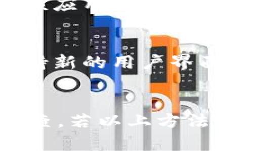 在使用b特派时，如果你发现找不到“**一键买卖**”界面，这个问题可能会让很多用户感到困惑和不便。这种情况的出现可能源于多个因素。以下将详细探讨可能的原因，以及一些解决方案。

用户界面调整
首先，一个常见的原因是应用或软件的用户界面（UI）进行了调整或更新。随着时间推移，开发者常常会根据用户反馈和市场变化进行界面设计上的改动。这意味着曾经的“**一键买卖**”按钮可能被移动、重新命名，或者更换为其他功能。在这种情况下，建议用户查看更新日志或官方通告，以了解新版本中所做的更改。

用户权限问题
其次，用户的账户权限也可能导致无法看到某些功能。如果你的账户未完成某些必要的验证或设置（例如身份验证、账户验证等），可能会影响部分功能的可见性。部分高级功能只有在通过一定的验证或拥有特定权限后才能使用。因此，在使用之前，请检查自己的账户状态，确保所有的认证和设置都已完成。

应用软件的问题
同时，可能存在软件本身的问题，比如应用的bug。这样的情况在任何软件中都可能出现，特别是在大型更新后。用户可能会遇到界面加载错误、数据不同步等情况，这些因素都可能导致“**一键买卖**”功能无法显示。遇到这种情况，重新启动应用或清除缓存往往能解决问题。

网络连接状况
此外，网络连接不稳定也可能是造成此问题的重要因素。如果网络信号不佳或者连接中断，应用可能无法正常加载所有功能，包括“**一键买卖**”界面。尝试在良好的网络环境下再次访问该功能，或检查网络状态也是一种有效的方法。

区域限制
有些功能可能会因地区而异，特定的用户群体可能无法访问某些区域限定的功能。这通常是由于地理位置、法律法规或市场策略等原因导致的。如果你在某个地区使用该应用，而该地区并未获得“**一键买卖**”的支持，可能会造成找不到此功能的情况。了解一下官方的用户说明书或联系客服，确认你的地区支持的功能清单。

软件版本不兼容
同时，软件本身的版本与设备操作系统之间的兼容性也是一个重要的因素。确保你使用的是最新版本的应用程序以避免此类问题。随着新功能的发布，旧版本可能不支持新的用户界面，如果你发现某项功能消失，首先要检查是否需要更新应用到最新版本。

总结
综上所述，无法找到“**一键买卖**”界面的问题可能由多重因素造成。面对此类问题，用户可以通过检查用户界面变化、账户权限、网络状态和软件版本等方面来逐一排查。若以上方法均未能解决问题，建议联系b特派的客服团队，他们能提供更专业的支持与指导。解决此类问题或许需要耐心，但一旦找到了原因，便会更加顺利地享受b特派提供的服务。