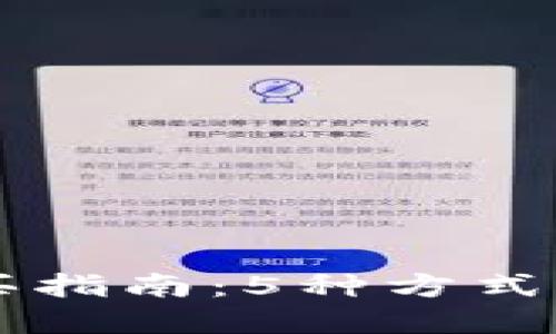 2023年B特派钱包购买指南：5种方式轻松获取你的数字资产