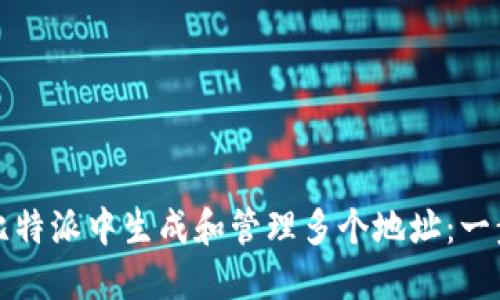 如何在比特派中生成和管理多个地址：一步步详解