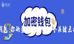 探讨OK钱包：你的资金安全