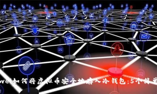 bianwei如何将虚拟币安全地存入冷钱包：5个简单步骤
