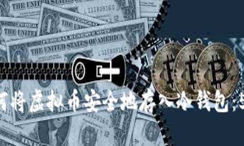 bianwei如何将虚拟币安全地存入冷钱包：5个简单步骤