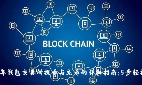 2023年钱包交易所提币与充币的详细指南：5步轻松掌握