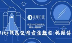 2023年最新Bitp钱包使用方法
