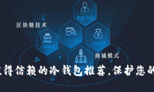 2023年十大值得信赖的冷钱包推荐，保护您的数字资产安全