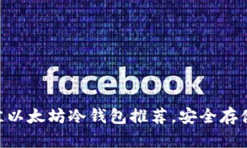 2023年十大最佳以太坊冷钱包推荐，安全存储ETH的最佳选择