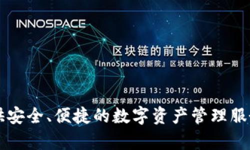 Bitpie（比特派）是一款数字货币钱包，创立于2018年。它旨在为用户提供安全、便捷的数字资产管理服务。如果你有其他关于Bitpie的问题或者需要更详细的信息，可以告诉我！