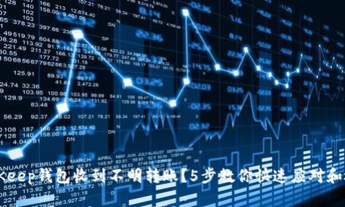 BitKeep钱包收到不明转账？5步教你快速应对和检查