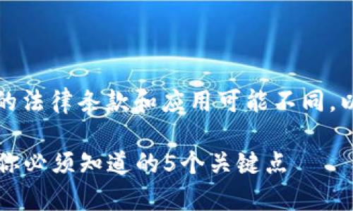 提示：由于涉及法律问题，不同地区的法律条款和应用可能不同，以下内容仅供参考，不构成法律建议。

2023年虚拟币交易犯罪风险分析：你必须知道的5个关键点