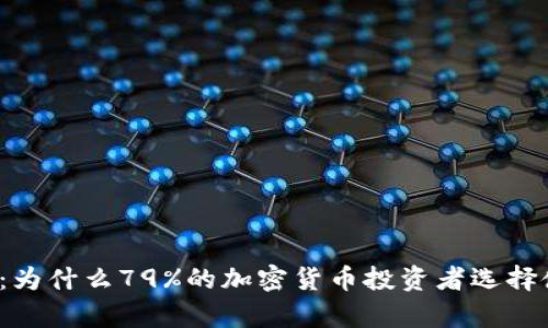 2023年冷钱包解析：为什么79%的加密货币投资者选择使用冷钱包保护资产