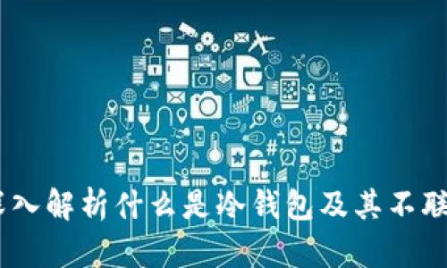 冷钱包：深入解析什么是冷钱包及其不联网的含义