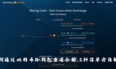 如何通过比特币冷钱包查