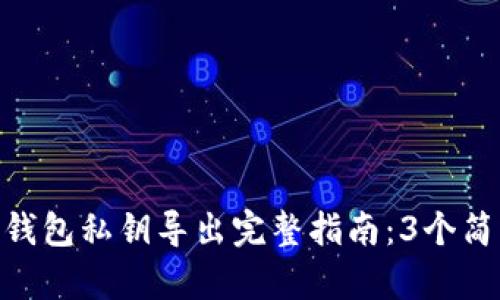 BitPie钱包私钥导出完整指南：3个简单步骤