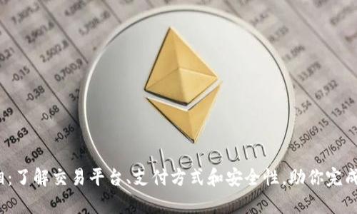 冷钱包转移的真相：了解交易平台、支付方式和安全性，助你完成100%正确的转移