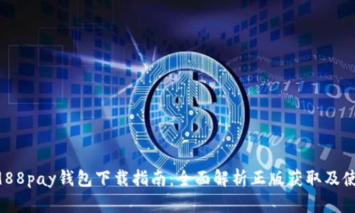fiaoti988pay钱包下载指南：全面解析正版获取及使用技巧