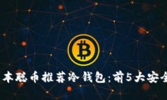 2023年中本聪币推荐冷钱包