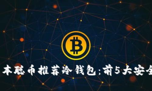 2023年中本聪币推荐冷钱包：前5大安全存储选择